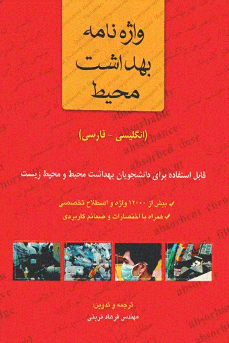 واژه نامه بهداشت محیط انگلیسی فارسی نویسنده:  مهندس فرهاد تربتی