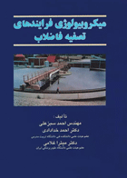 میکروبیولوژی فرایندهای تصفیه فاضلاب نویسندگان:  مهندس احمد سبزعلی , دکتر احمد خدادادی , دکتر میترا غلامی