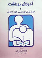 کتاب آموزش بهداشت و اولویت‌های بهداشتی جهت آموزش مهندس حلم سرشت