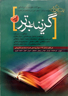 کتاب گزینه برتر - سوالات علوم پایه پزشکی شامل مجموعه سوالات 10قطب آموزشی به تفکیک هر فطب  - اسفند 94-نویسنده غزال دفتری و دیگران