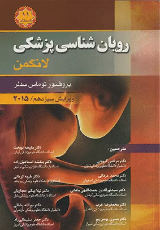 کتاب رویان شناسی پزشکی لانگمن - 11 استاد-نویسنده پروفسور توماس مدلر -مترجم ملیحه نوبخت و یگران