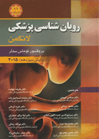 کتاب رویان شناسی پزشکی لانگمن - 11 استاد-نویسنده پروفسور توماس مدلر -مترجم ملیحه نوبخت و یگران