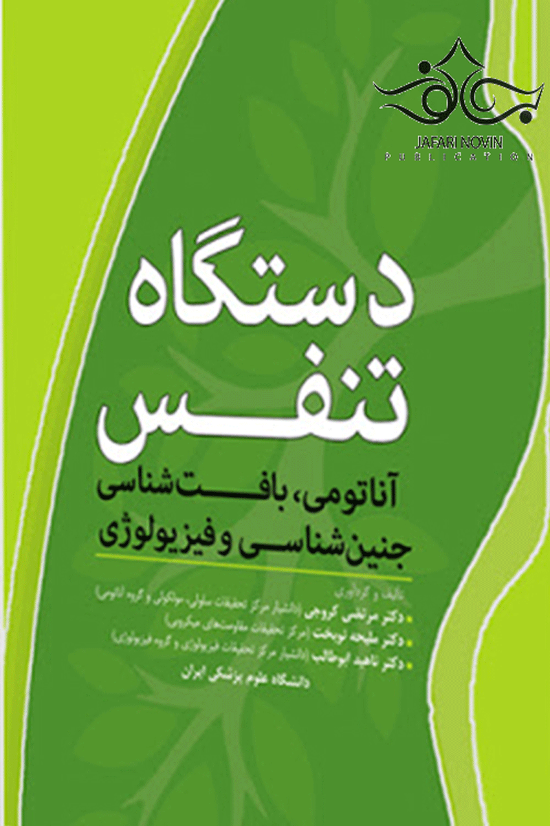 کتاب دستگاه تنفس - آناتومی ،بافت شناسی ،جنین شناسی و فیزیولوژی-نویسنده مرتضی کروجی و دیگران