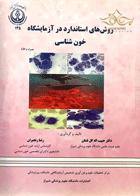 کتاب روش های استاندارد در آزمایشگاه خون شناسی همراه با CD-نویسنده دکتر حبیب اله گل افشان و دیگران