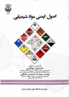 کتاب اصول ایمنی مواد شیمیایی-نویسنده دکتر مهدی جهانگیری ودیگران