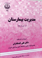  کتاب مدیریت بیمارستان-مترجم علی کشتکاران
