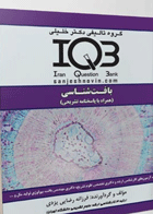 کتاب بافت شناسی برای دانشجویان گروه های مختلف پیراپزشکی -توانبخشی -داروسازی و مامایی-نویسنده فرزانه دهقانی