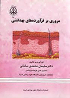 کتاب مروری بر فرآورده های بهداشتی-نویسنده سلیمان محمدی سامانی