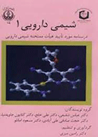 کتاب شیمی دارویی 1-نویسنده رامین میری
