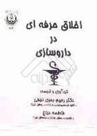 کتاب اخلاق حرفه ای در داروسازی-نویسنده رحیم بحری نجفی