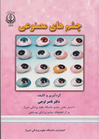کتاب چشم های مصنوعی-نویسنده ناصر اوجی