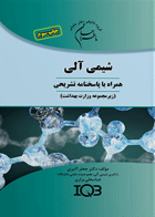 کتاب ما طراحان شیمی آلی IQB (همراه با پاسخنامه تشریحی) - زیر مجموعه وزارت بهداشت-نویسنده دکتر جعفر اکبری و دیگران