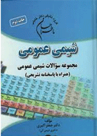 کتاب ما طراحان شیمی عمومی مجموعه سوالات شیمی عمومی IQB همراه با پاسخنامه تشریحی-نویسنده دکتر جعفر اکبری