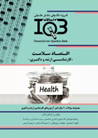 کتاب بانک سوالات ده سالانه IQB اقتصاد سلامت (کارشناسی ارشد و دکتری)-نویسنده رضا مرادی  و دیگران