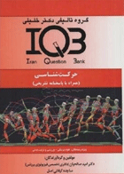 کتاب بانک سوالات IQB حرکت شناسی (همراه با پاسخ تشریحی)-نویسنده دکتر امید صالحیان و دیگران