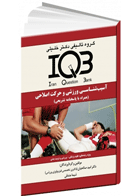 کتاب بانک سوالات IQB آسیب شناسی ورزشی و حرکت اصلاحی (همراه با پاسخنامه تشریحی)-نویسنده دکتر امید صالحیان و دیگران