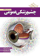 کتاب چشم پزشکی عمومی-نویسنده دکتر محمدعلی جوادی  و دیگران