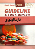 کتاب گایدلاین فارماکولوژی 1396 کاتزونگ - ترور 2013 - Guideline فارماکولوژی-نویسنده کامران احمدی