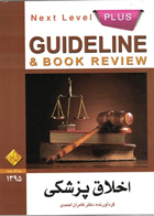 کتاب گایدلاین اخلاق پزشکی 1395 - Guideline & book review اخلاق پزشکی-نویسنده کامران احمدی