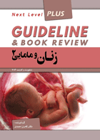 کتاب گایدلاین زنان 2 دنفورث +کارنت 2013-نویسنده کامران احمدی