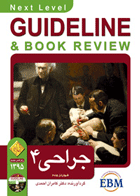 کتاب گایدلاین جراحی 4 - Guideline جراحی 4 شوارتز 2015-نویسنده کامران احمدی