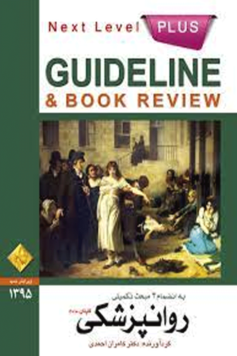 کتاب گایدلاین روانپزشکی کاپلان 2010 - Guideline روانپزشکی-نویسنده کامران احمدی