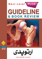 کتاب گایدلاین ارتوپدی 96 - Guideline ارتوپدی 96-نویسنده کامران احمدی