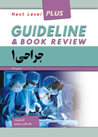کتاب گایدلاین جراحی 1 - Guideline جراحی 1 شوارتز 2015-نویسنده کامران احمدی
