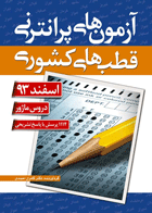 کتاب آزمون پرانترنی قطب های کشوری اسفند 93 - دروس ماژور-نویسنده کامران احمدی