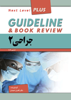 کتاب گایدلاین جراحی 2 - Guideline جراحی 2 شوارتز 2015-نویسنده کامران احمدی