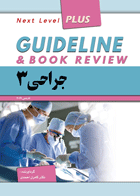 کتاب گایدلاین جراحی 3 - Guideline جراحی 3 شوارتز 2015-نویسنده کامران احمدی