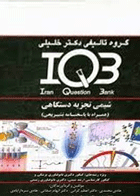 کتاب بانک سوالات IQB - شیمی تجزیه دستگاهی (همراه با پاسخنامه تشریحی)-نویسنده هادی محمدی و دیگران