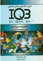 کتاب بانک سوالات ایران IQB - مدیریت ورزشی (همراه با پاسخنامه تشریحی)-نویسنده دکتر امید صالحیان