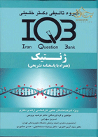کتاب بانک سوالات IQB ژنتیک (همراه با پاسخنامه تشریحی)-نویسنده دکتر فرشید پروینی و دیگران