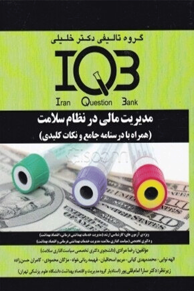 کتاب بانک سوالات IQB مدیریت مالی در نظام سلامت (همراه با درسنامه جامع و نکات کلیدی)-نویسنده رضا مرادی و دیگران