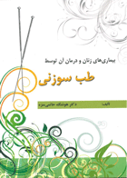 کتاب بیماری های زنان و درمان آن توسط طب سنتی-نویسنده هوشنگ حاتمی منزه