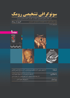 کتاب سونوگرافی تشخیصی رومک جلد اول-مترجم بهمن رسولی