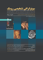 کتاب سونوگرافی تشخیصی رومک جلد پنجم-مترجم ابوالفضل شیروی خوزانی