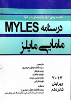 کتاب درسنامه مامایی مایلز MYLES جلد دوم-مترجم سیده فاطمه وادق رحیم پرور