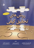 کتاب روش های تحقیق کیفی-نویسنده دکتر محسن ادیب حاج باقری