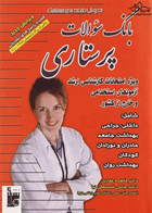 کتاب بانک سوالات پرستاری-نویسنده فاطمه غفاری و دیگران