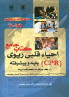 کتاب جامع اصول احیاء قلبی - ریوی (CPR) پایه و پیشرفته-نویسنده محمدرضا عسگری و دیگران
