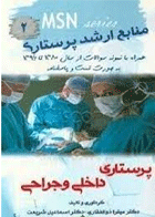 کتاب منابع ارشد پرستاری ، داخلی - جراحی - همراه با نمونه سوالات از سال 1380 تا 1396 به صورت تست و پاسخنامه-نویسنده دکتر میترا ذوالفقاری و دیگران