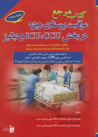 کتاب مرجع مراقبتهای پرستاری ویژه در بخش ICU ، CCU و دیالیز-نویسنده دکتر محمدرضا عسگری و دیگران