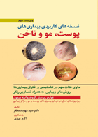 کتاب کاملترین نسخه های کاربردی بیماریهای پوست،مو و ناخن-نویسنده سیدمهرداد مظفر و دیگران