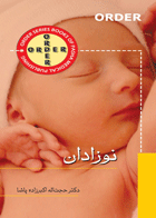 کتاب order نوزادان-نویسنده حجت‌اله اکبرزاده پاشا