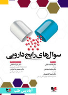 کتاب سوال های رایج دارویی  نویسنده دکتر خیراله غلامی 