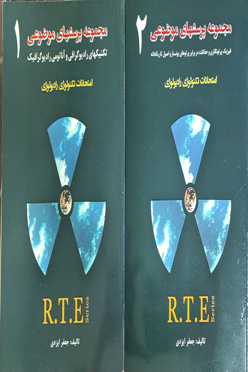 کتاب مجموعه پرسش های موضوعی - RTE - دو جلدی