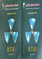 کتاب مجموعه پرسش های موضوعی - RTE - دو جلدی