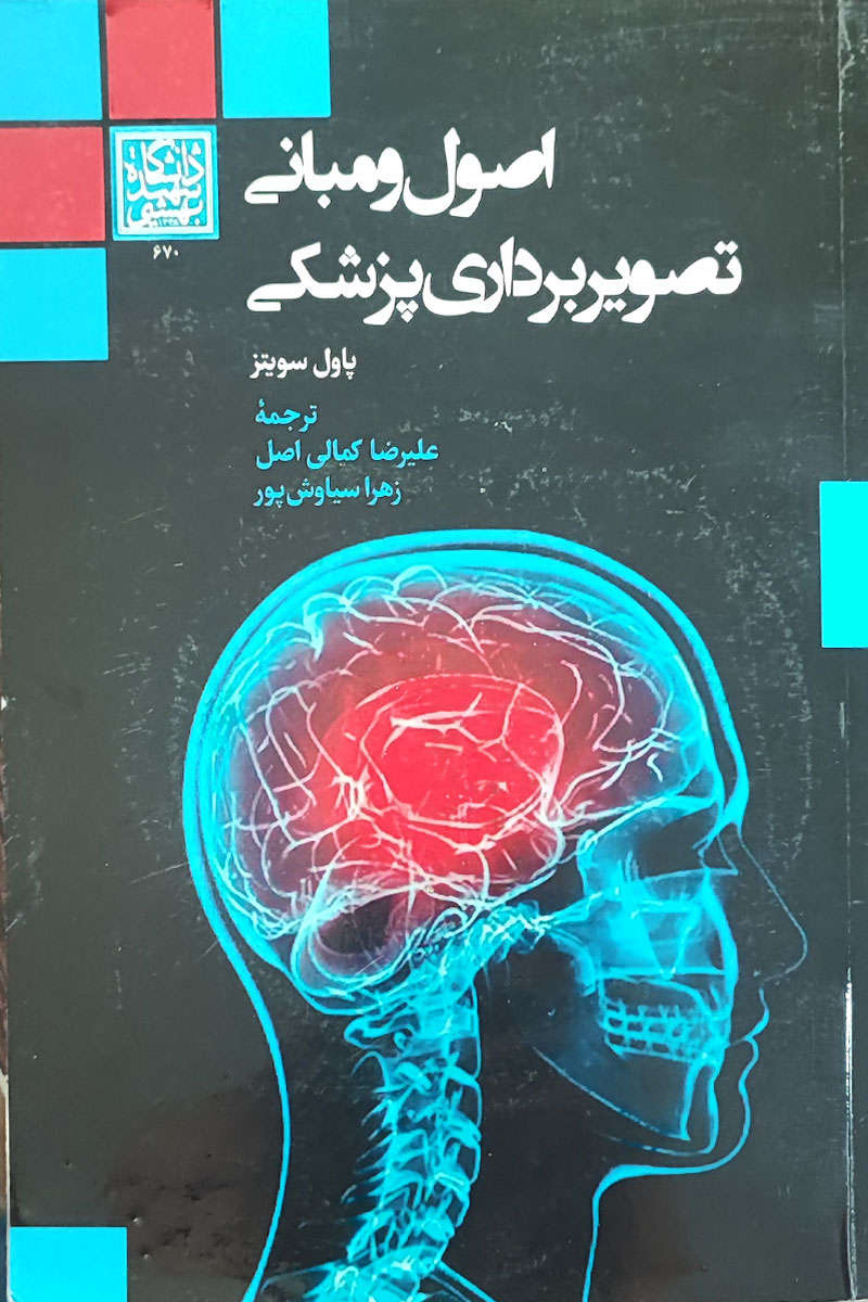 کتاب اصول و مبانی تصویربرداری پزشکی تالیف پاول سویتز ترجمه علیرضا کمالی اصل  